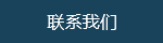 聯係香蕉视频在线免费看