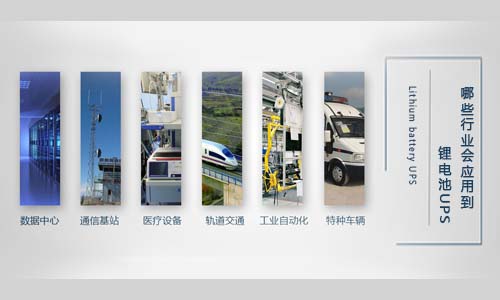 <b>哪些行業會應用到香蕉短视频官网池UPS?</b>