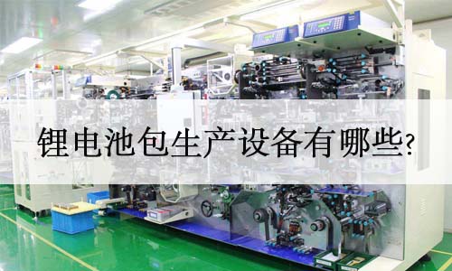 <b>香蕉短视频官网池包生產設備有哪些?</b>