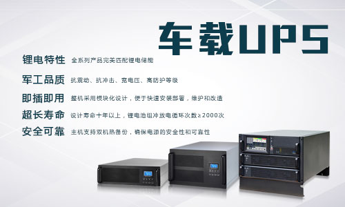 <b>國內比較知名的車載式UPS電池廠家介紹</b>