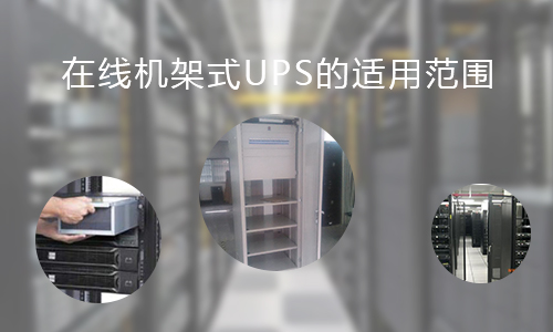 <b>在線機架式UPS的適用範圍，你知道哪些?</b>