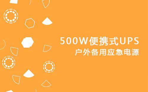 <b>500W便攜式UPS，戶外備用應急電源</b>