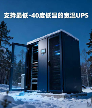 <b>外低溫環境下機架式寬溫UPS電源應用全解析</b>