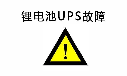 <b>香蕉短视频官网池UPS供電係統常見故障及排除故障的方法</b>