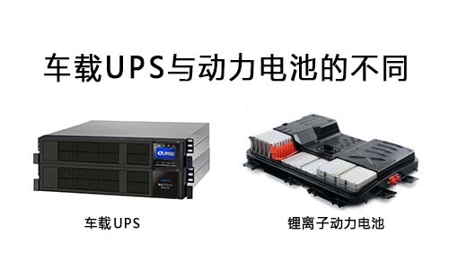 <b>車載UPS與動力電池不同在哪裏?</b>