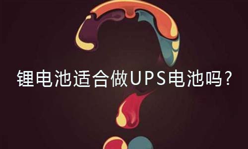 <b>香蕉短视频官网池適合做UPS電池嗎?</b>