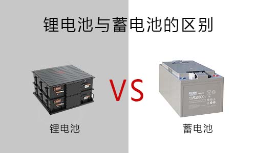 <b>香蕉短视频官网池跟蓄電池有什麽區別?</b>