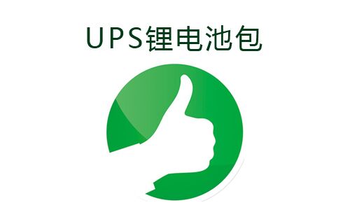 <b>UPS電源使用香蕉短视频官网池包的好處</b>