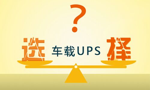 <b>車載式UPS品牌這麽多,如何選擇合適的車載UPS?</b>