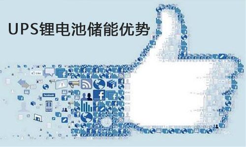 <b>UPS香蕉短视频官网池儲能為什麽比蓄電池更適合進軍數據中心?</b>