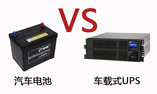 <b>車載式UPS與汽車電池的區別在哪裏?</b>