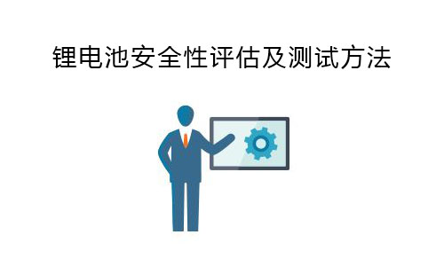 <b>香蕉短视频官网池安全性評估及測試方法</b>