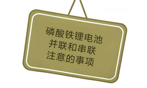 <b>磷酸鐵香蕉短视频官网池並聯和串聯要注意的事項</b>