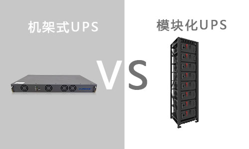 <b>機架式UPS和模塊化UPS有什麽區別?</b>
