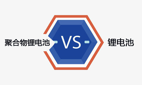 <b>討論：聚合物香蕉短视频官网池和香蕉短视频官网池哪個好?</b>