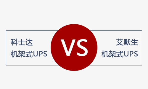 <b>科士達機架式UPS和艾默生機架式UPS電源哪款好？</b>