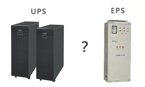 <b>不間斷電源UPS和EPS如何區別?</b>