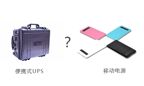 <b>戶外用便攜式UPS還是移動電源好？</b>