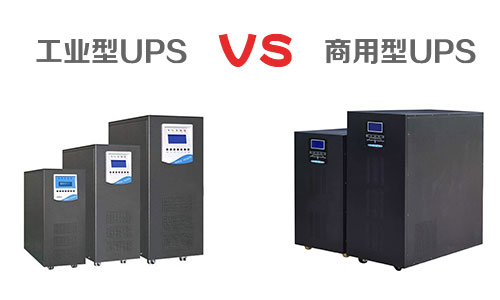 <b>工業型UPS電源和商用UPS有什麽區別</b>