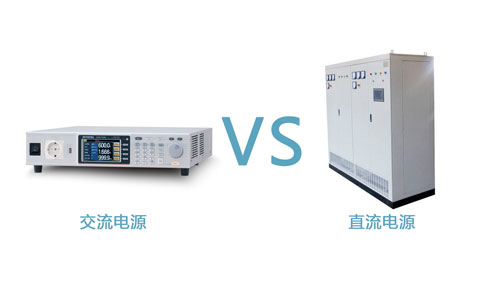 <b>UPS交流電源和直流電源有什麽區別</b>