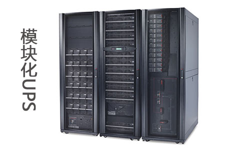<b>模塊化UPS是什麽?模塊化UPS電源並機的優點</b>