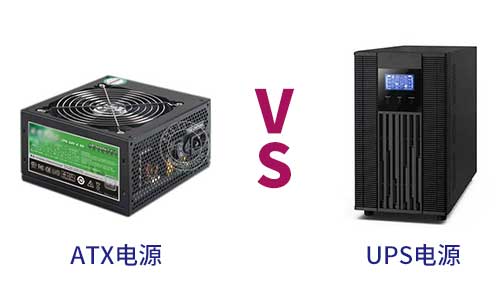 <b>什麽是ATX電源?ATX電源和UPS電源有什麽區別</b>