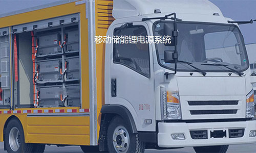 <b>移動儲能香蕉短视频官网池係統為自然災害地區提供應急電源</b>