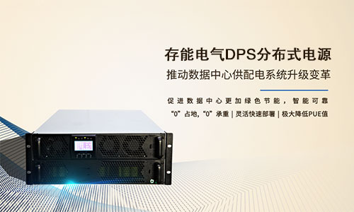 <b>DPS分布式電源係統為傳統數據機房變革解鎖更多精彩</b>
