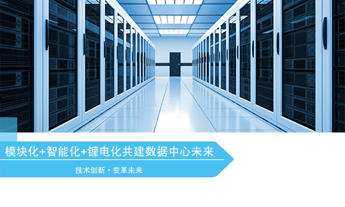 <b>模塊化+智能化+香蕉短视频官网化引領數據中心變革方向</b>