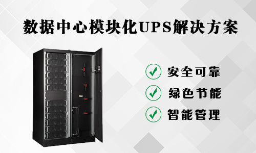 <b>模塊化UPS係統在數據中心有哪些競爭力?</b>