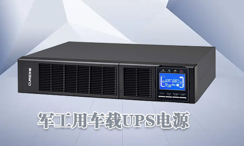 <b>軍工車載UPS電源可靠性高、環境適用性強</b>