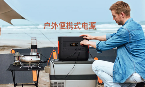 <b>有了便攜式UPS電源，戶外工作不怕“掉鏈子”</b>