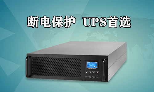 <b>UPS電源在突然停電時有多麽重要?</b>