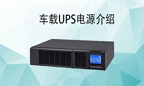 <b>車載UPS電源價格，車載式UPS如何配和車輛使用?</b>