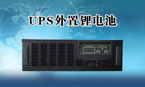 <b>UPS不間斷電源能外接香蕉短视频官网池嗎？</b>