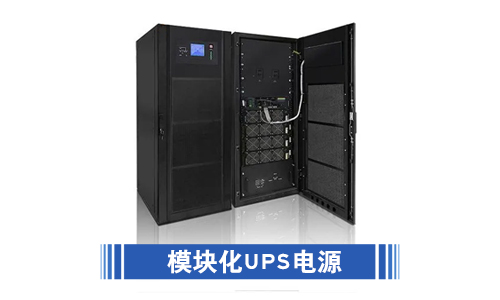 <b>UPS電源模塊化和非模塊化有哪些本質上的區別?</b>
