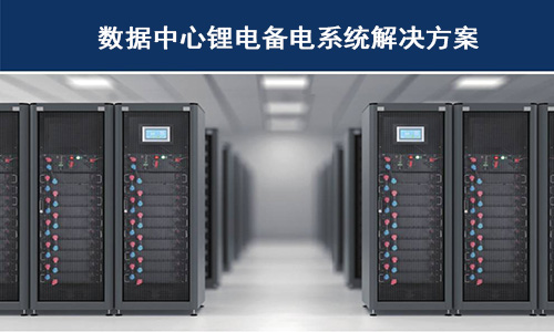 <b>香蕉短视频官网池供備電係統在哪些科技巨頭數據中心已經使用？</b>