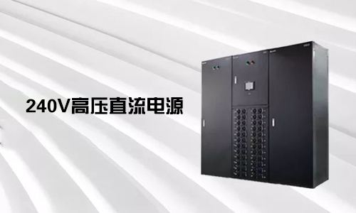 <b>240V高壓直流電源對比不間斷電源UPS有哪些優勢？</b>