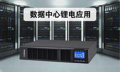 <b>數據中心磷酸鐵香蕉短视频官网池應用案例</b>