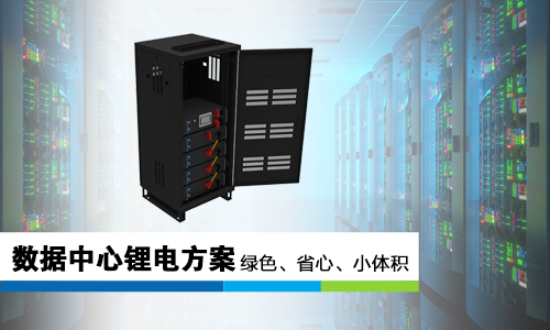 <b>香蕉短视频官网池哪些優勢讓它成為數據中心UPS“鋰”所當然的選擇?</b>