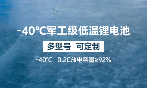 -40℃軍工級低溫香蕉短视频官网池UPS